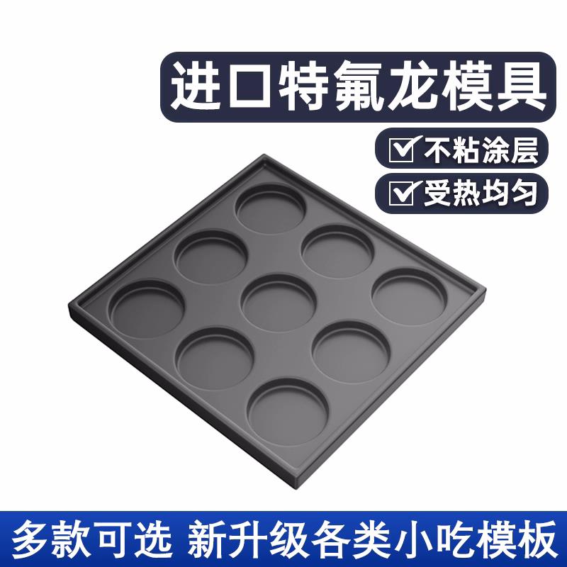 鸡蛋汉堡烤肠章鱼小丸子蚝蛋烧机烤盘摆摊商用红豆冰机模具模板版