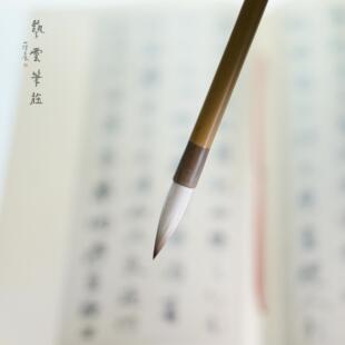易云彭庄刘云集纯狼羊毛毛笔中楷书楷书草毛笔