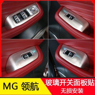 名爵HSMG领航内饰改装贴MG玻璃开关面板专用装饰内扶手亮片配件贴
