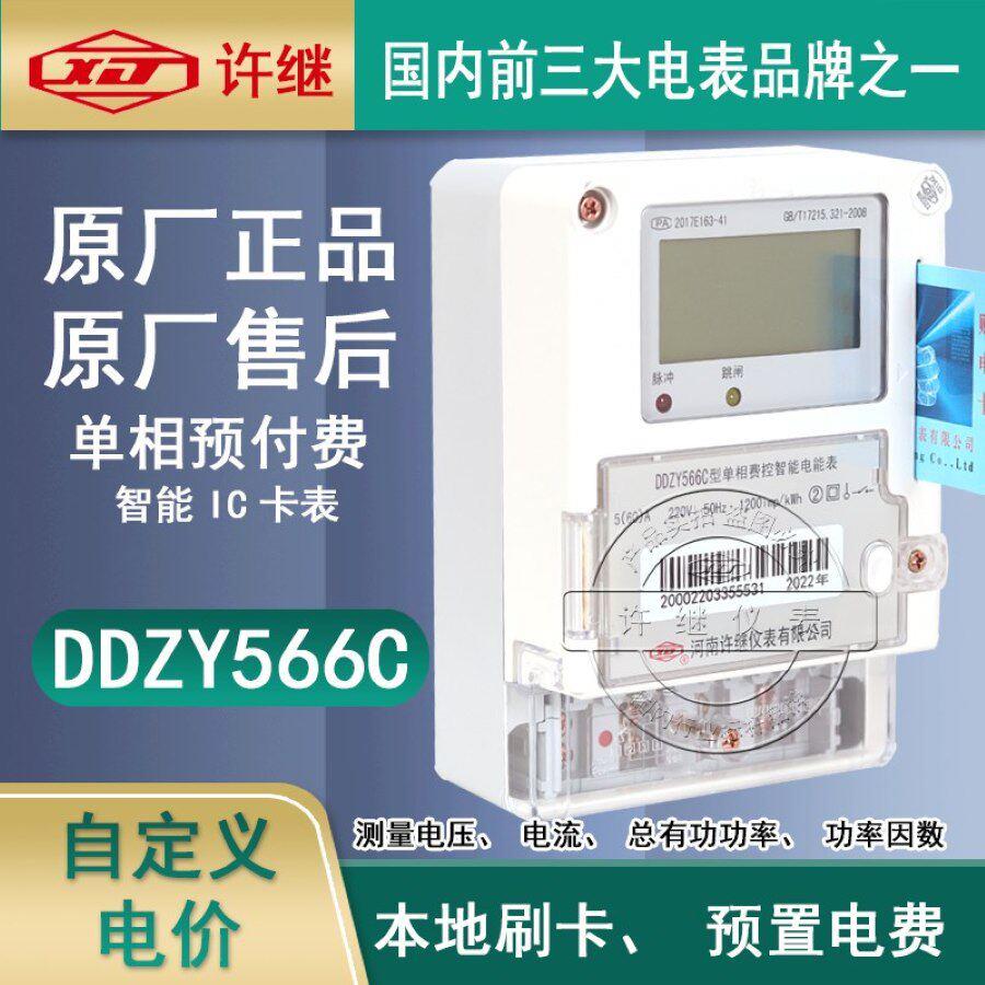 许继电表单相220V60A预付费插卡表DDZY566C