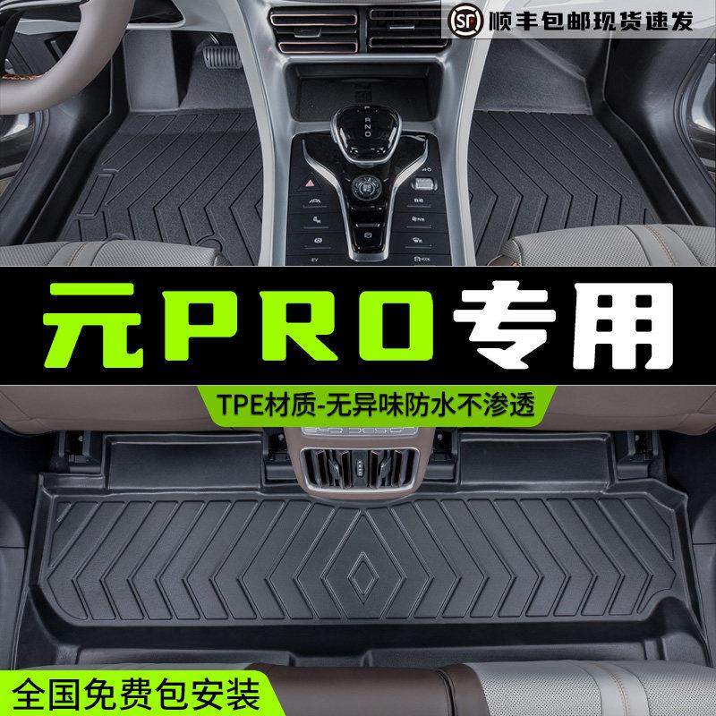 适合比亚迪元牌Pro型地垫，全包围元牌新能源改造装修，特种钢丝