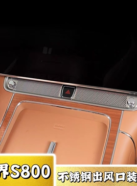 适用于尊界S800全车不锈钢装饰件汽车内饰改装中控台出风口防尘罩