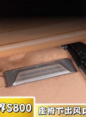 适用于尊界S800座椅下出风口汽车改装防护罩后排出风口保护罩用品