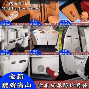 防刮保护垫用品 魏牌高山7 9专用全车皮革防护套装 汽车内饰改装