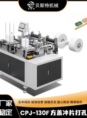 厂家供应CPJ-130F自动方盖打孔冲切机方形纸片冲孔切边机现货