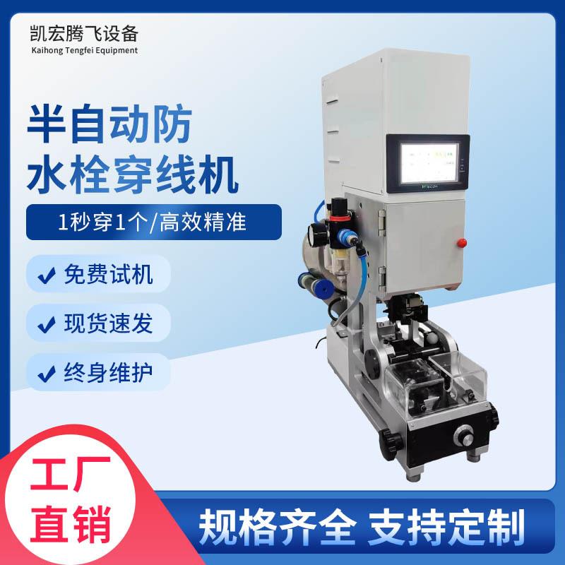 半自动防水栓穿线机自动送料防水塞汽车线穿堵机单穿防水栓压接机