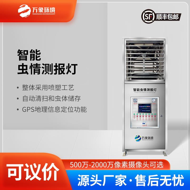 虫情测报灯智能型远程拍照式虫情监测设备联网虫情测报系统