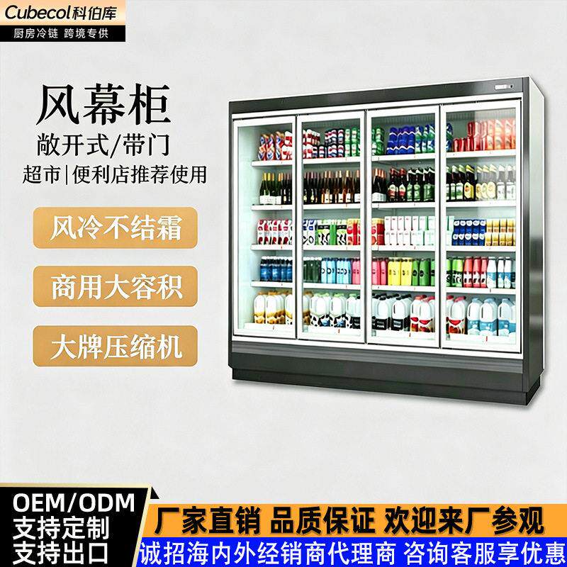 科伯库超市分体风幕柜商用敞开式冷藏柜蔬菜水果带门保鲜展示柜