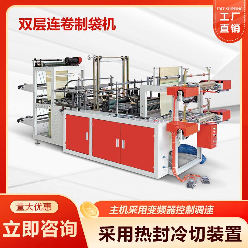 双层连卷制袋机生产厂家HDPE/LDPE平口袋背心袋连卷制袋机现货