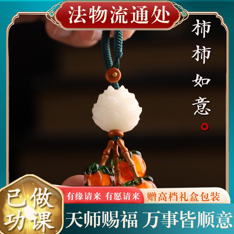 【已过香】柿柿如意汽车钥匙扣挂件挂件菩提根莲花钥匙挂饰吊坠