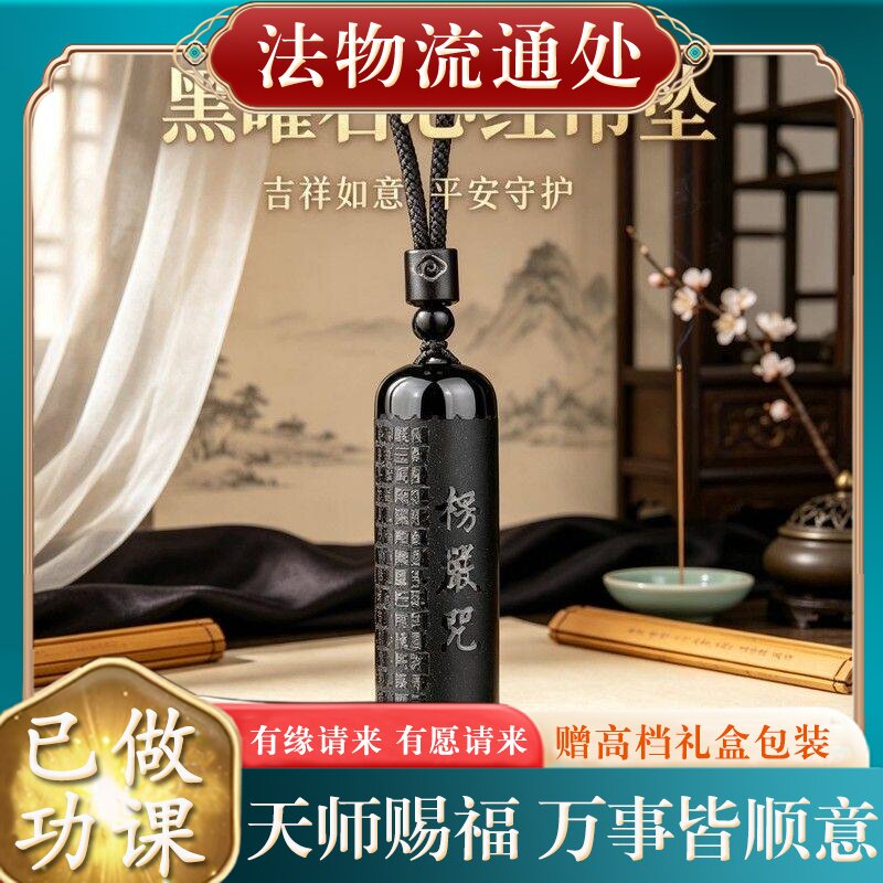 【师傅推荐】天然黑曜石楞严咒吊坠女士本命年正品般若心经挂件项