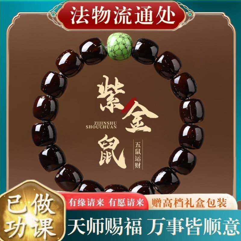 【师傅推荐】招财紫金鼠手串男直