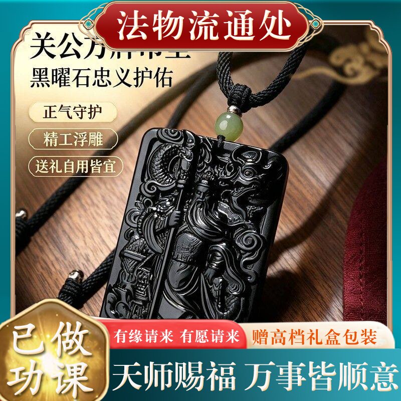 【师傅推荐】正品天然黑曜石关公吊坠男本命年武财神关二爷关羽关