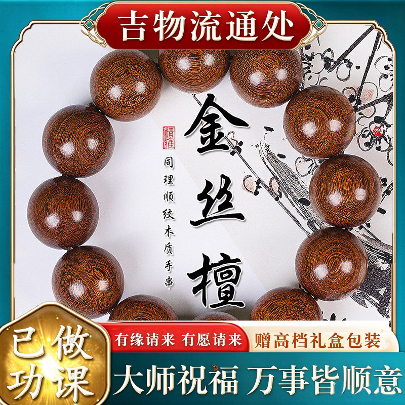 【师傅推荐】金丝檀手串2.0老料
