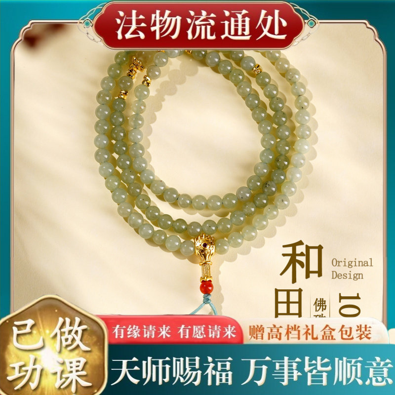 【师傅推荐】天然和田玉108颗佛
