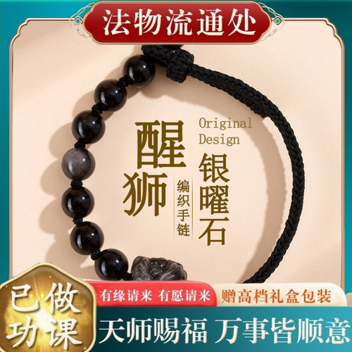 【师傅推荐】天然银曜石醒狮手链
