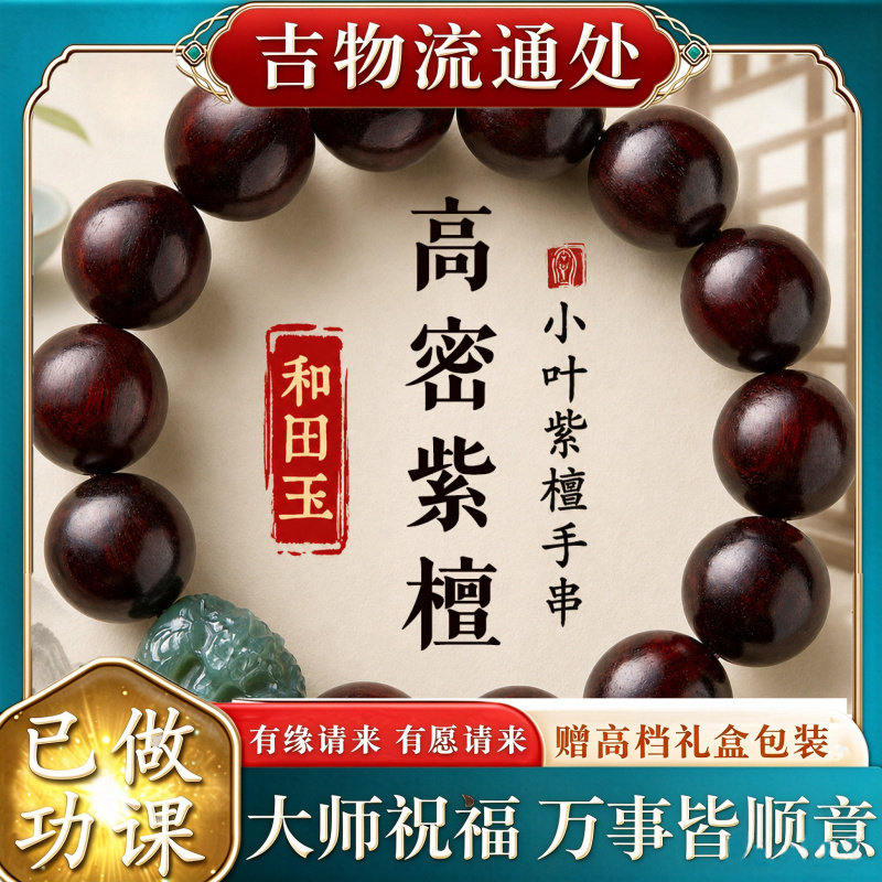【师傅推荐】小叶紫檀手串男士文