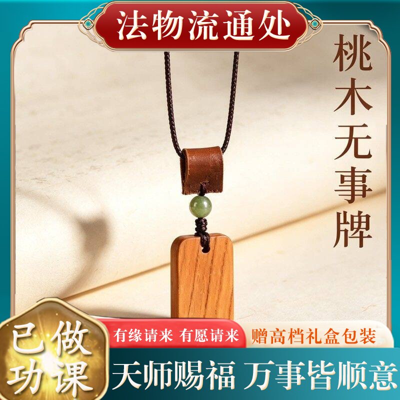 【师傅推荐】天然老桃木平安无事牌吊坠女士本命年挂件项链礼物正