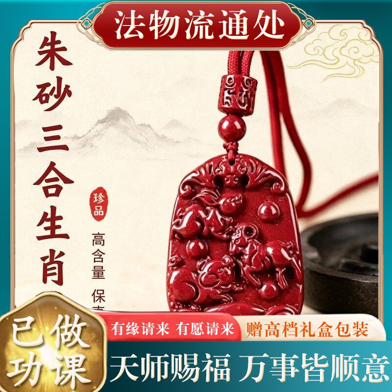【师傅推荐】天然朱砂十二生肖吊坠男女款本命年保真三合马虎狗项