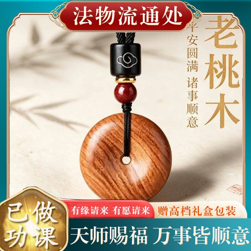 【师傅推荐】天然老桃木平安扣吊坠女士本命年保真木制挂件项链礼