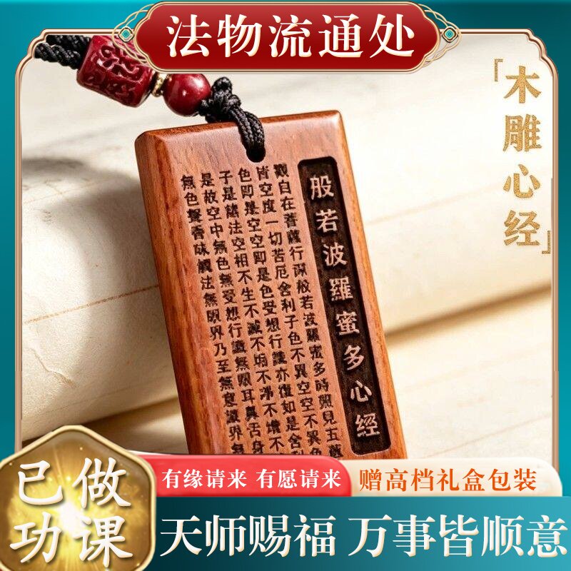 【师傅推荐】天然老桃木般若心经吊坠女士本命年保真挂件木制项链