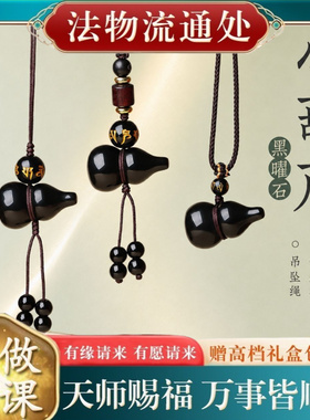 【师傅推荐】天然黑曜石葫芦挂饰