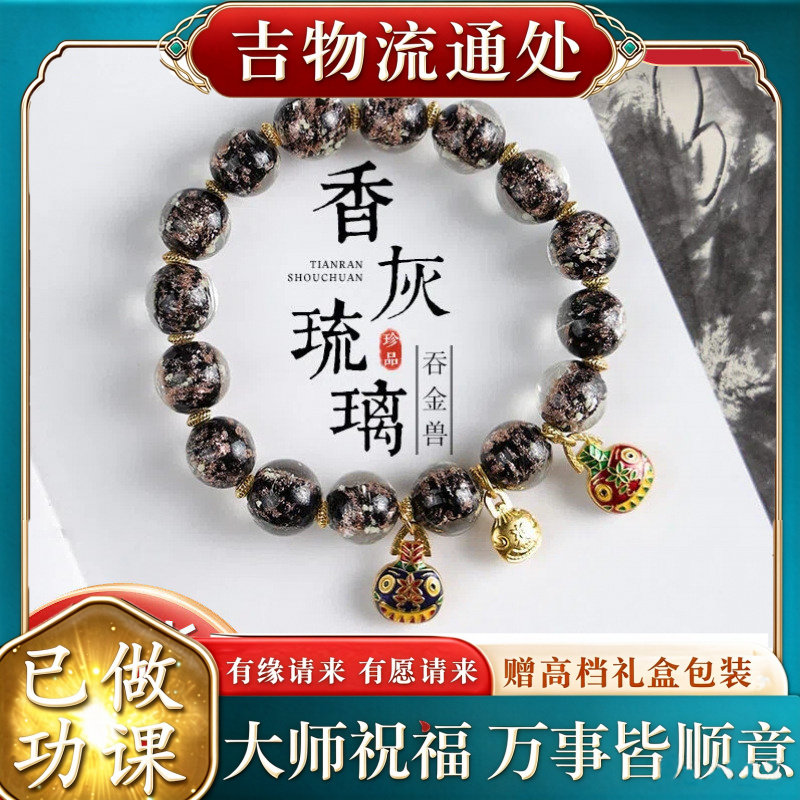 【师傅推荐】香灰琉璃手串转运吞