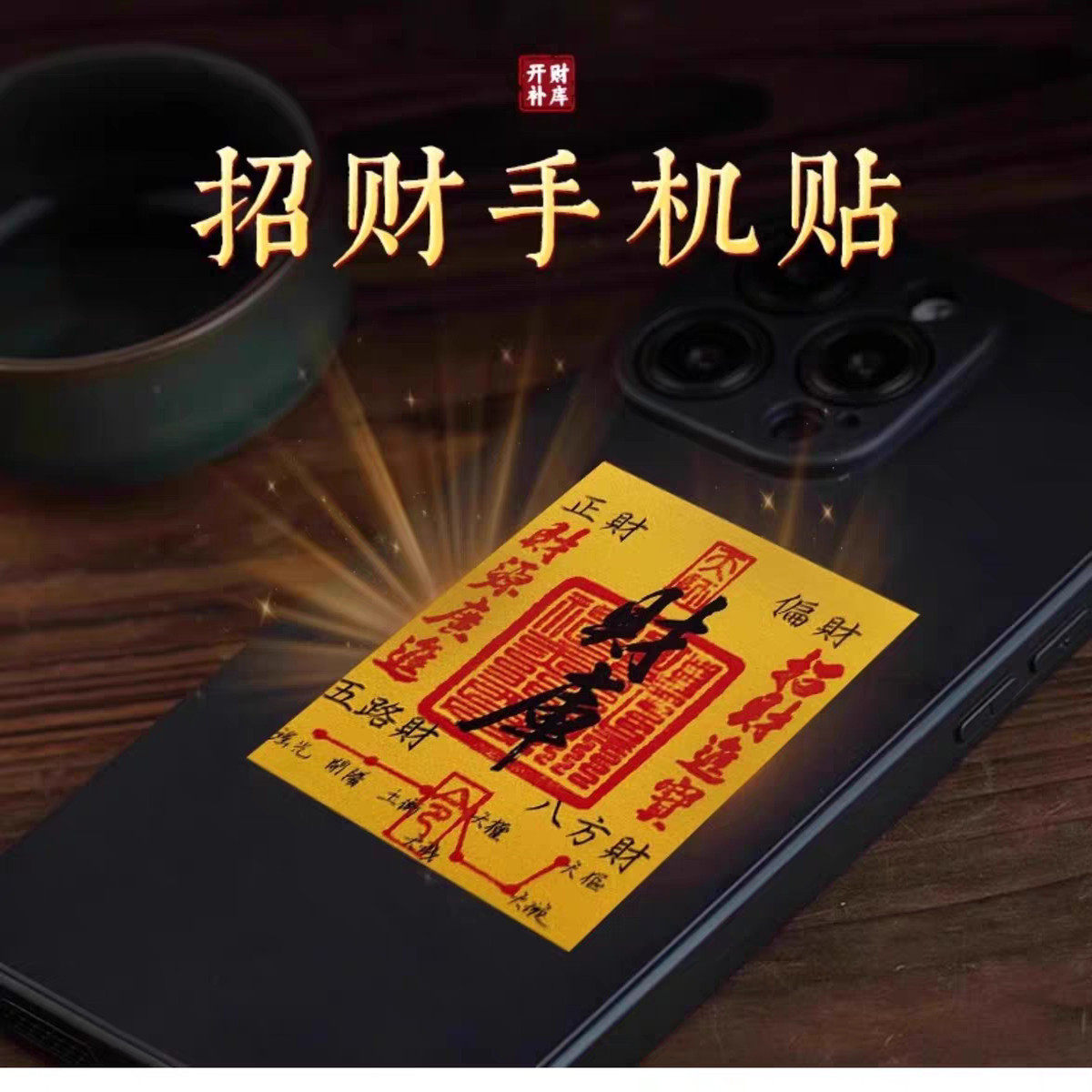 【师傅推荐】【财库烫金贴纸】2025蛇年新款开库五路财源招财进宝,3C数码配件,手机贴纸,淘宝优惠券,粉丝福利购,淘宝优惠卷