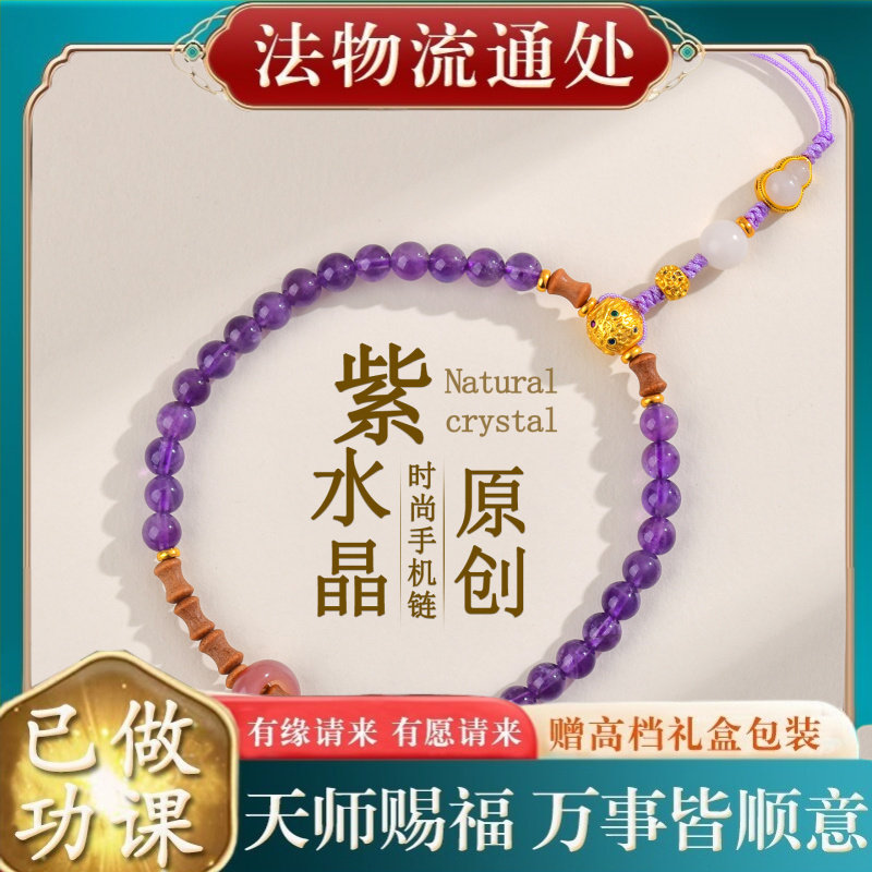 【师傅推荐】天然紫水晶手机链挂