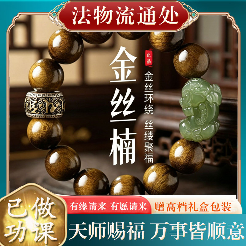 【师傅推荐】天然金丝楠木手串男