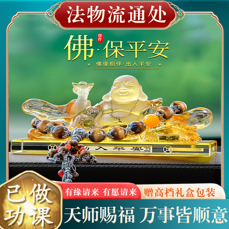 【已做功课祝福】弥勒佛汽车摆件车载车开好转运护身符保平安过光