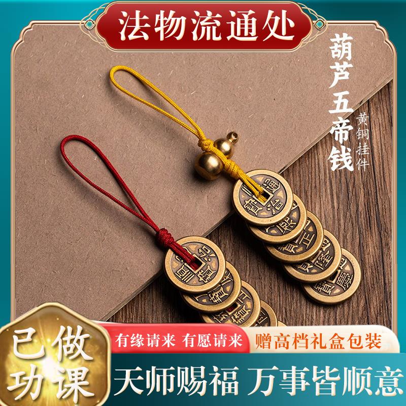 黄铜五帝钱复古铜钱压门槛卧室楼梯厨房门对门随身携带钥匙扣挂件