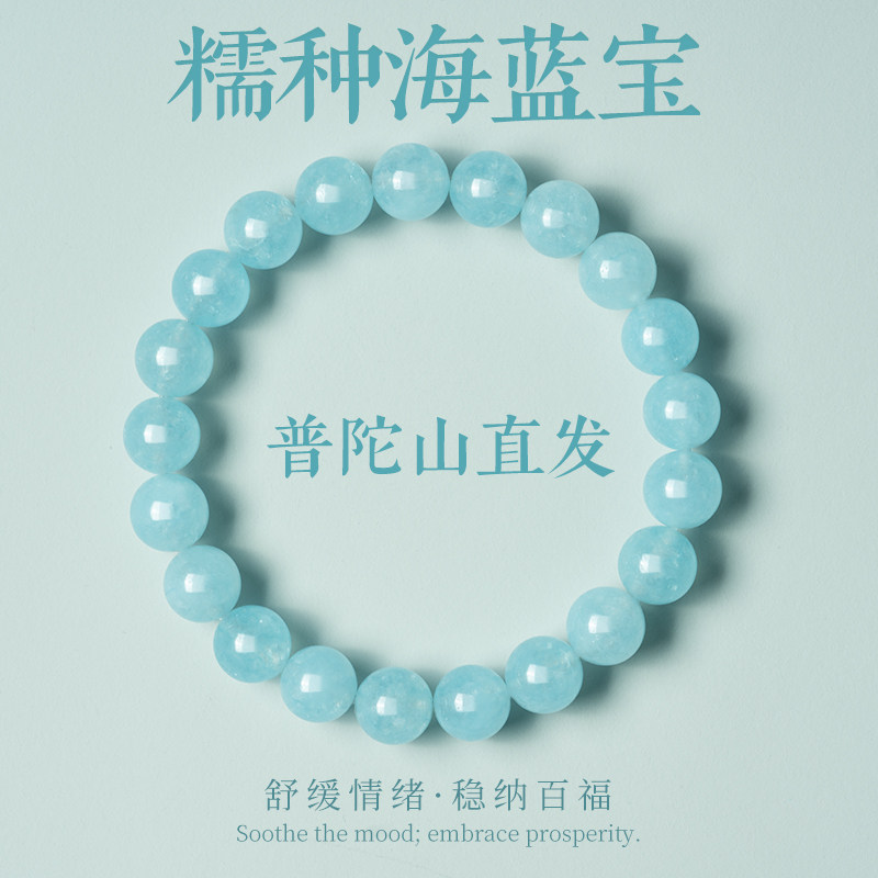 普陀山直发天然水晶海蓝宝情绪稳定手串男士情侣礼物精致手链女款