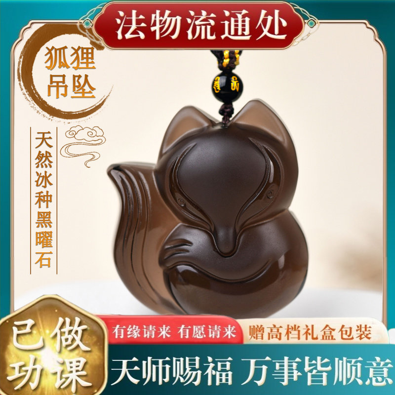 【师傅推荐】天然黑曜石狐狸饰品