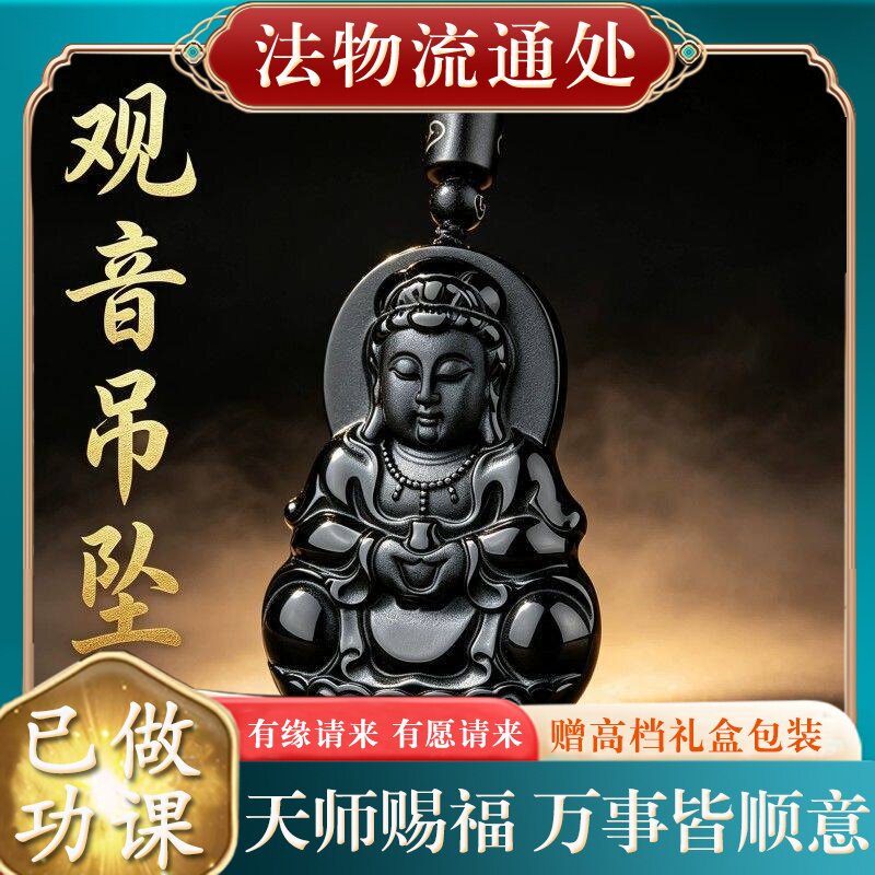 【师傅推荐】正品天然乌金黑曜石观音吊坠男本命年观音菩萨挂件项