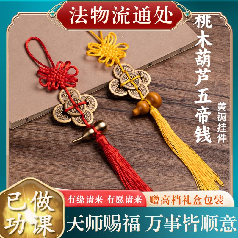 黄铜五帝钱真品铜钱化解入户门汽车内桃木葫芦挂件门对门平安吊坠