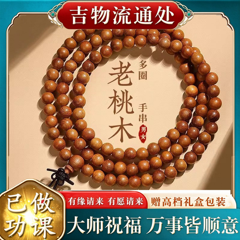 【师傅推荐】天然老桃木手串108