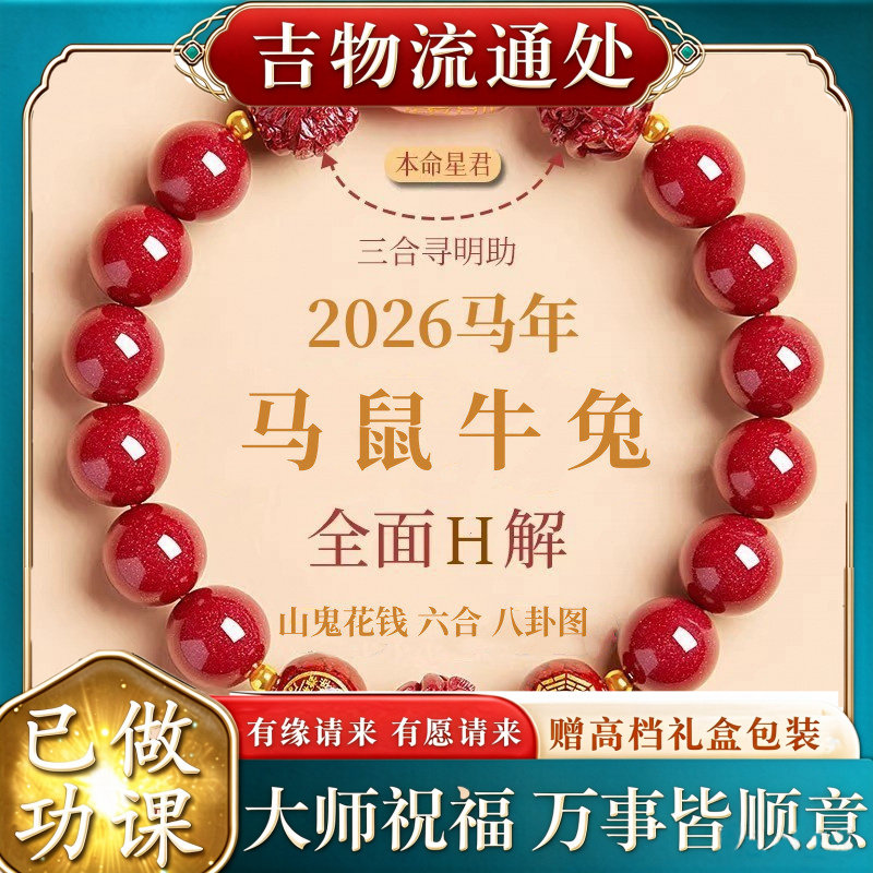 【师傅推荐】马年朱砂手串女士正