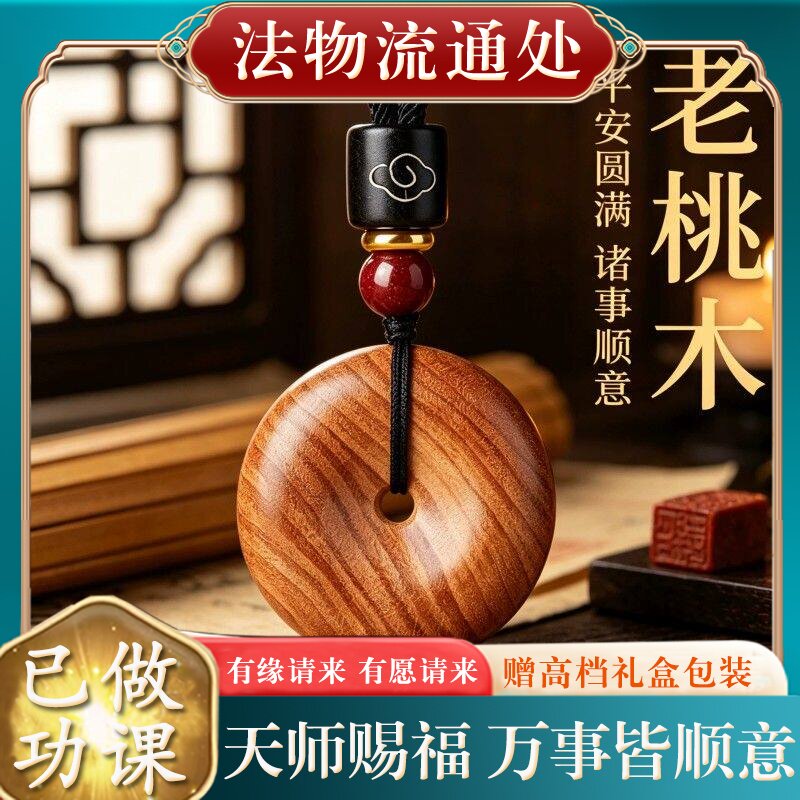 【师傅推荐】正品天然老桃木平安扣吊坠女士本命年木制挂件项链礼