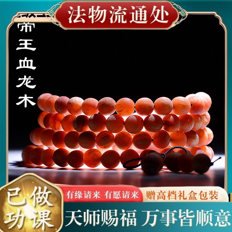 【师傅推荐】帝王血龙木手链108
