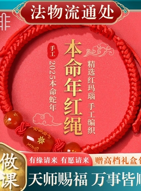 2026年太岁红绳手链女本命马年属马鼠牛佩戴吉祥物手绳犯化护身符
