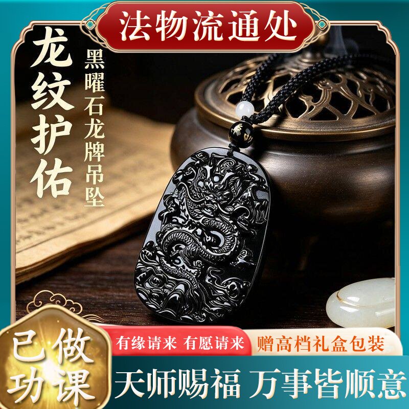 【师傅推荐】正品天然黑曜石龙牌吊坠男士本命年转运挂件项链情人