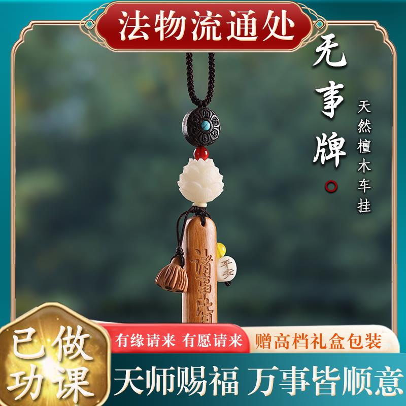 天然檀木平安无事牌汽车挂件菩提莲花车载挂饰车内后照镜吊坠礼物