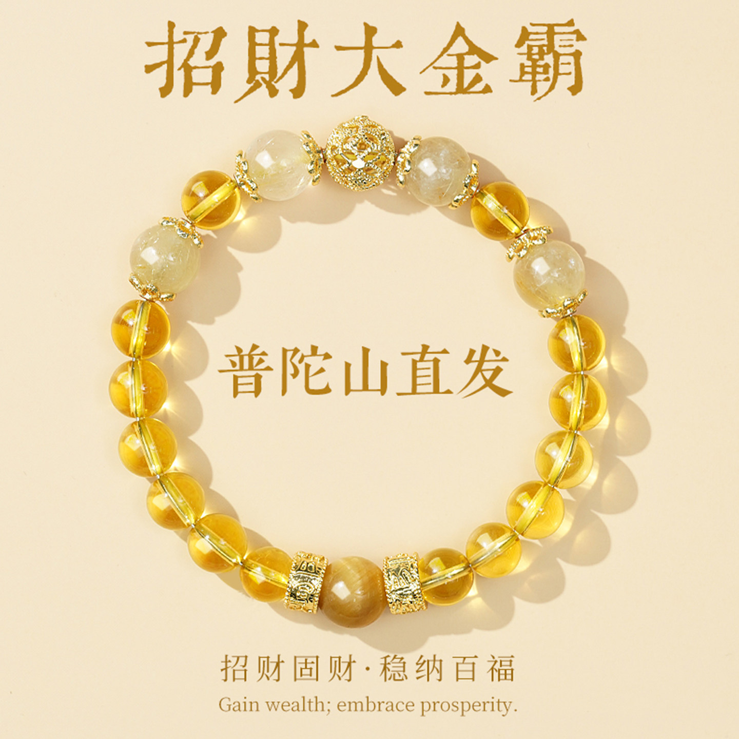 普陀山直发女款招财转运暴富天然黄水晶金发晶手串弹力绳手链