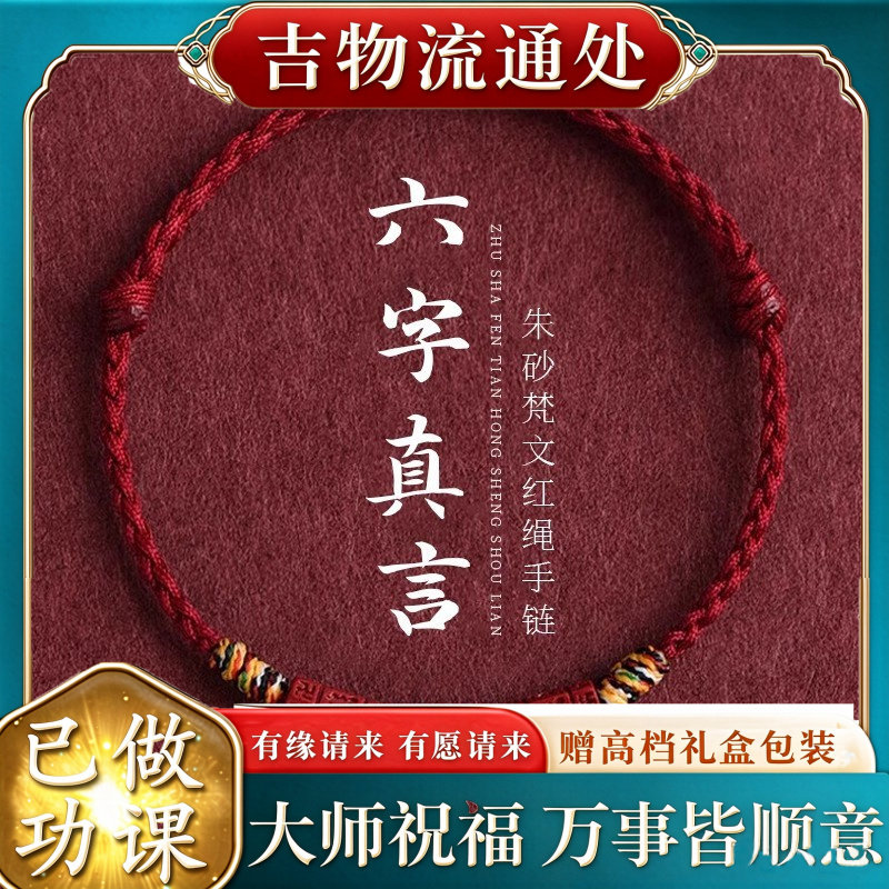 【师傅推荐】六字真言天然朱砂手