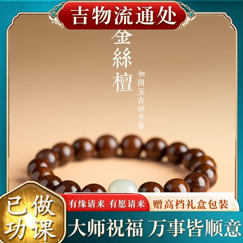 【师傅推荐】天然金丝檀手串女国