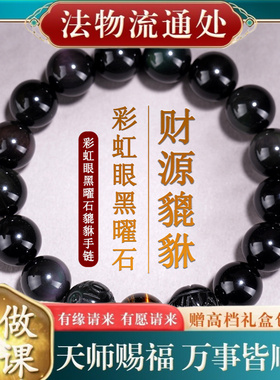 【师傅推荐】天然彩虹眼黑曜石貔
