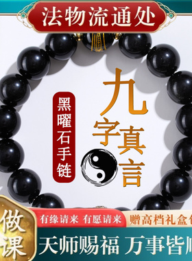 【师傅推荐】黑曜石九字真言八卦