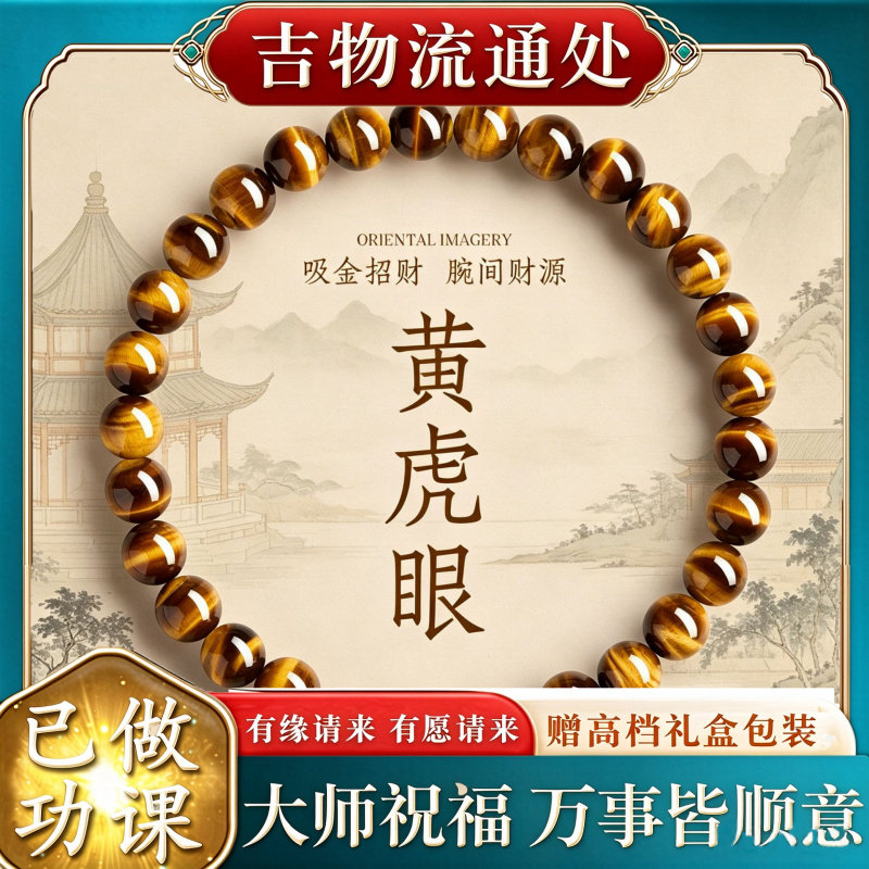 【师傅推荐】天然虎眼石手串女款