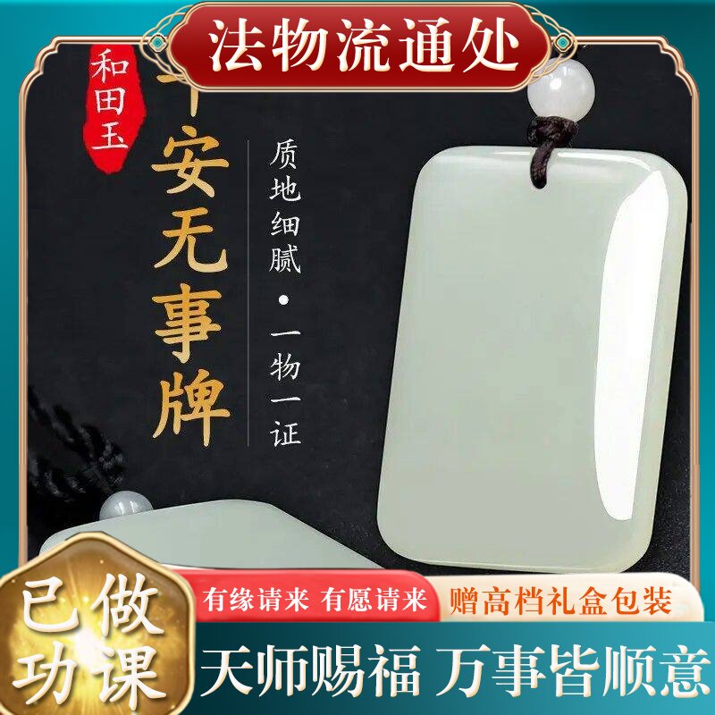 【师傅推荐】男女款天然和田玉无事牌 高档翡翠玉佩吊坠 原创设计